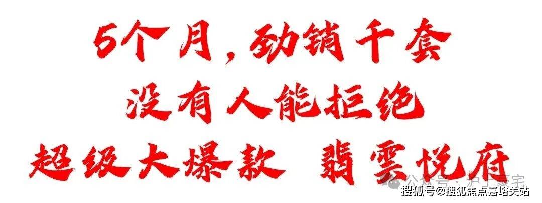 - 环境户型价格地址楼盘详情配套电话交房时间配套电话交房时间不朽情缘正版翡云悦府 (售楼处) 首页 - 翡云悦府销售中心(图25)