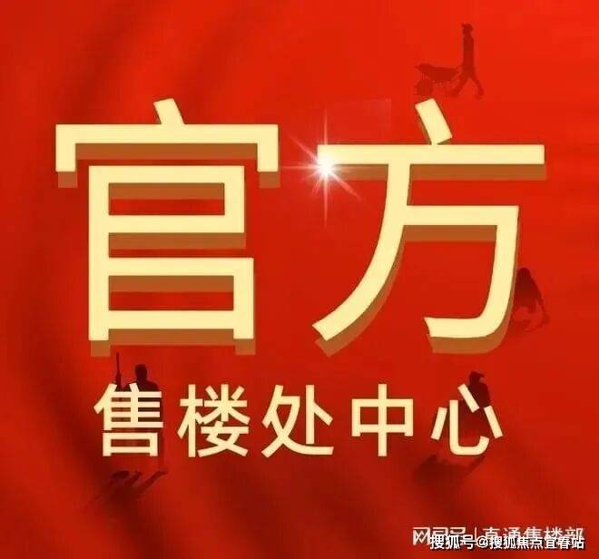 心欢迎您-楼盘详情·最新价格-户型图-容积率@20251215售楼处AI热搜不朽情缘平台登录入口吉祥16号售楼处年底优惠(吉祥16号)首页网站-营销中(图16)